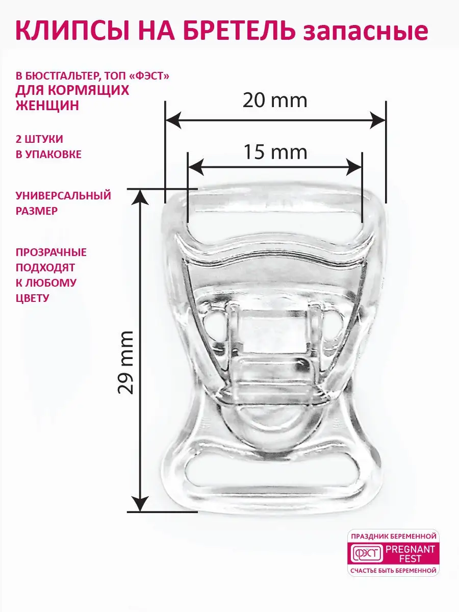 Клипса для бюстгальтера/2 (в упаковке 2 штуки) Клипса для бюстгальтера/2 (в упаковке 2шт)