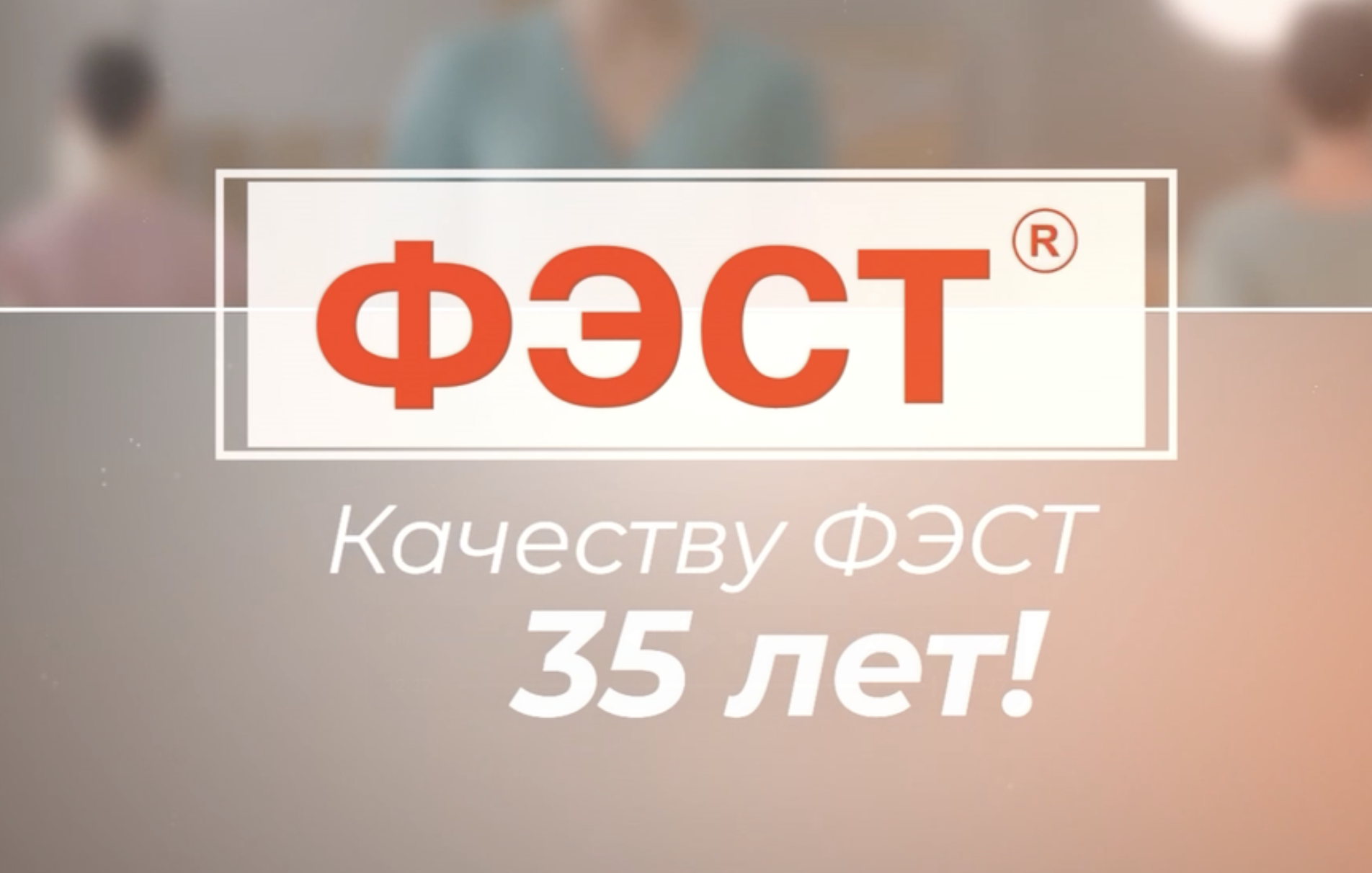 Качеству ФЭСТ — 35 лет!